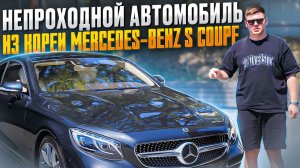 Непроходной авто из Кореи | Mercedes-Benz S450 coupe | Ниже рынка РФ