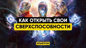 ⚡️Как БЫСТРО открыть свои СВЕРХспособности и таланты? Есть ли волшебная таблетка? Эгрегоры и учителя