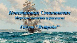 Гибель "Ястреба" - аудио книга, Константин Станюкович, читает Марина Багинская