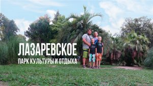 Лазаревское _ Парк культуры и отдыха