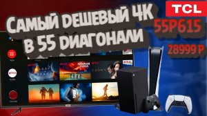 Самый дешевый 4К телевизор в 55 диагонали?!TCL 55P615 - 28999 р