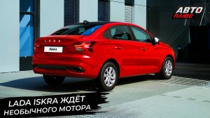 Lada Iskra ждёт необычного мотора. Кроссоверу Lada сосватали мотор Hava 📺 Новости с колёс №2988