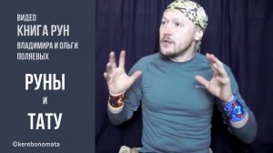 Руны и тату.