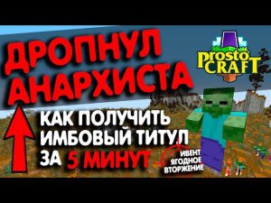 ДРОПНУЛ АНАРХИСТА. Последний ивент на SkyBlock ProstoCraft