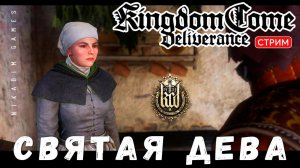 Прохождение Kingdom Come: Deliverance:  СВЯТАЯ ДЕВА