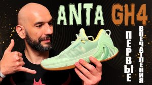 Anta GH4 | первые впечатления от кроссовок Gordon Hayward