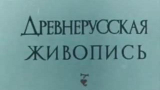 Древнерусская живопись