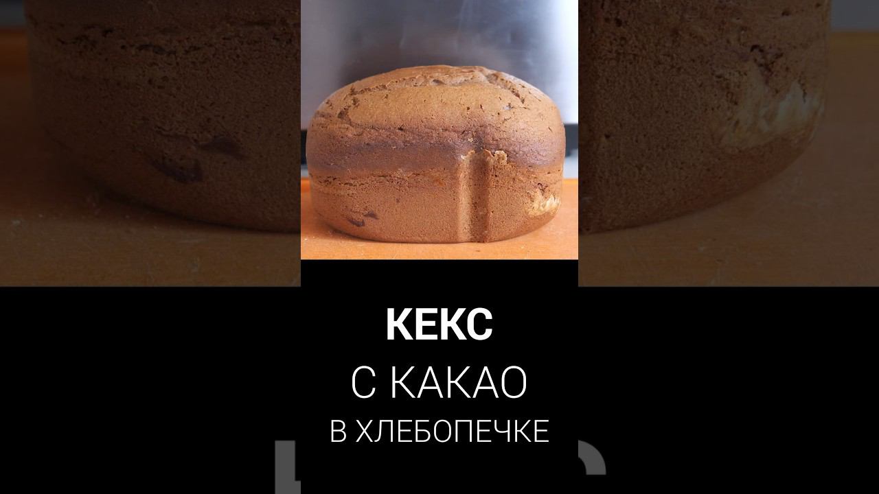 Рецепт кекса смотреть онлайн