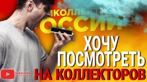 ХОЧУ ПОСМОТРЕТЬ НА КОЛЛЕКТОРОВ  #коллекторы #антиколлекторы #микрозаймы #мфо