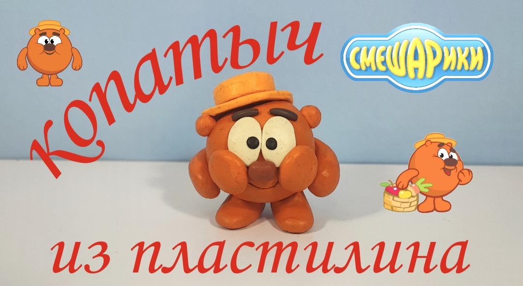 Как слепить из пластилина Копатыча из Смешариков. смотреть онлайн