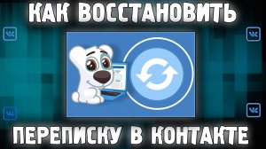 Как Восстановить Удаленные Сообщения в ВК ? ✅ Как Восстановить Переписку в КОНТАКТЕ ✅ VK cообщения