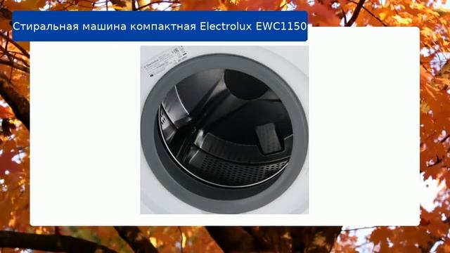 Стиральная машина компактная Electrolux EWC1150 обзор