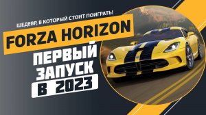 FORZA HORIZON В 2023 - ПЕРВЫЕ ВПЕЧАТЛЕНИЯ