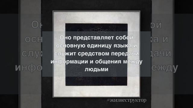 СЛОВО #Жизнеструктор