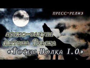 Тотем волка пресс-релиз. Переходите на канал Телеграм автора (в описании)