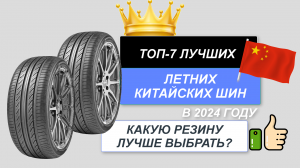 ТОП-7. Лучшие летние китайские шины 🇨🇳. Рейтинг 2024🔥. Какую летнюю резину выбрать для автомобиля