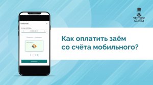 Как погасить займ со счёта мобильного телефона в МФК «Честное слово»