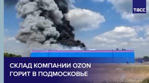 Склад компании Ozon горит в Подмосковье #shorts