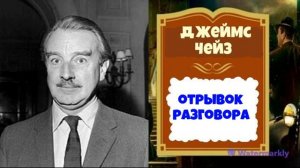 Джеймс Хедли Чейз.Отрывок разговора.Аудиокниги полностью.Аудиокниги бесплатно.