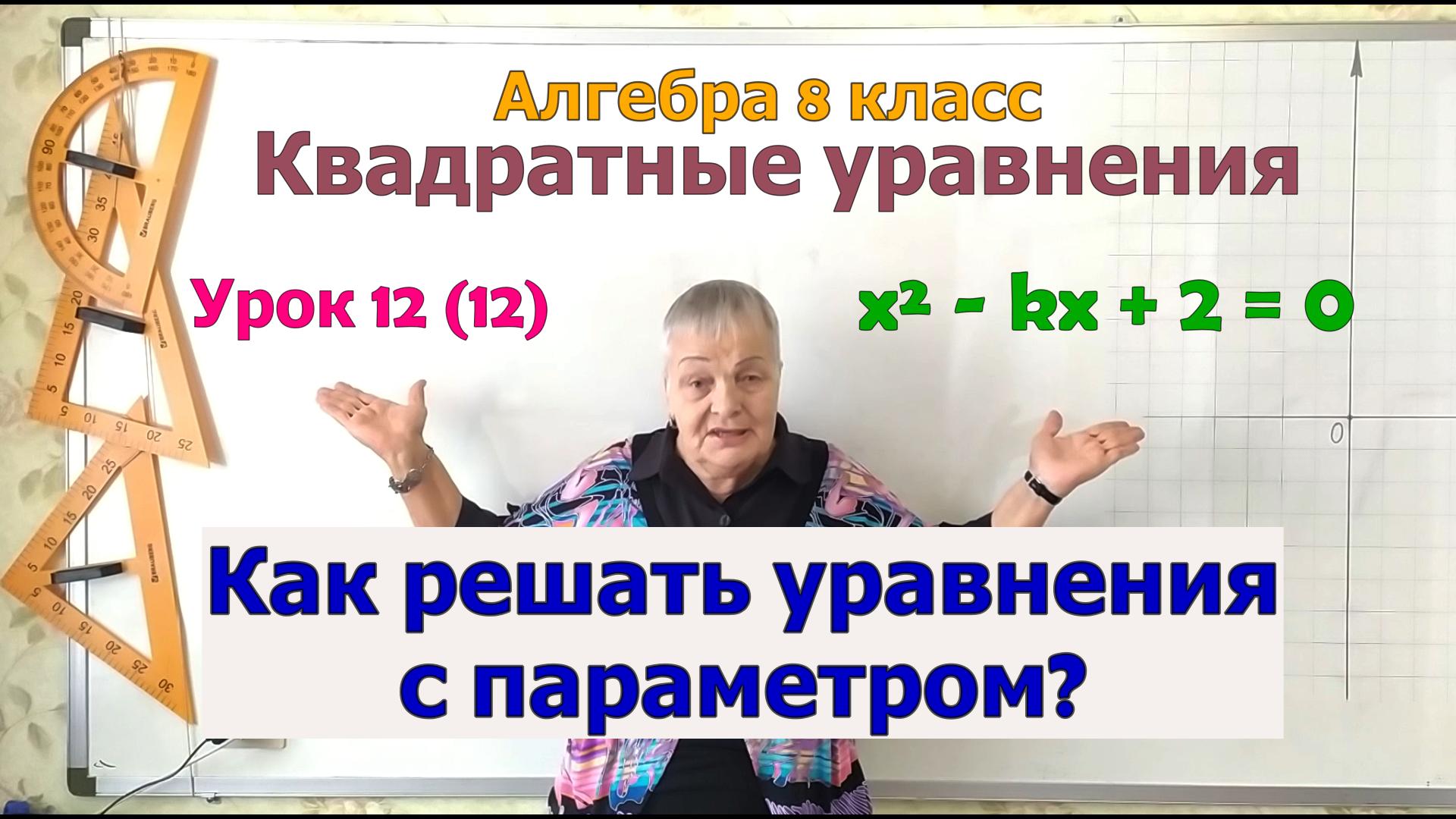 Квадратное уравнение с параметром. Исследование корней квадратного уравнения. Алгебра 8 класс