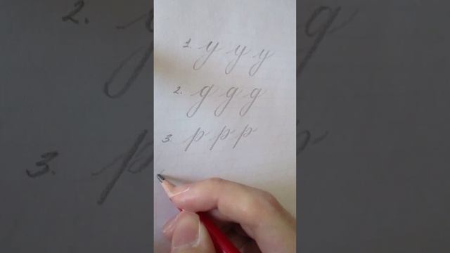 Каллиграфия карандашом | Упражнения и буквы "у, д, в, р, ф,з"
#calligraphy #каллиграфия