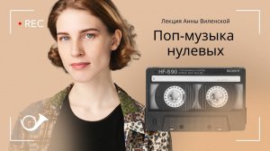 ПОП-МУЗЫКА НУЛЕВЫХ