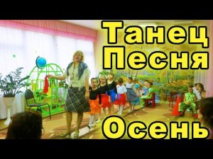 Танцы  и песни в детском саду на осеннем утреннике. Осенний утренник в детском саду.