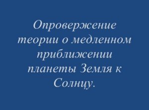 Опровержение теории о медленном приближении планеты Земля к Солнцу.