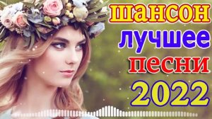 КРАСИВЫЕ ПЕСНИ 💖 ПРОСТО НАСЛАЖДЕНИЕ!! 💖Великие Хиты Шансона 2023 💖 Вы только послушайте!!!