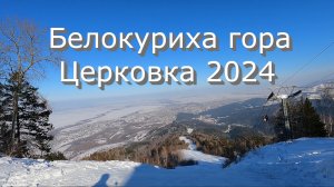 Белокуриха гора Церковка 2024