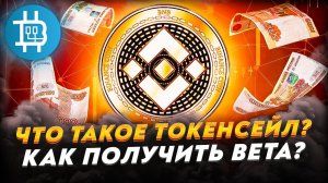 Что такое токенсейл: как получить монеты ВЕТА на старте? Binance Launchpad. Часть 3