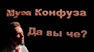 Муза конфуза - Да вы чё