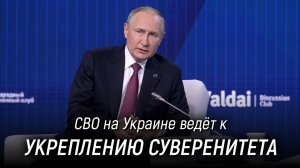 СВО на Украине - объективный процесс, ведущий к укреплению нашего суверенитета. Путин. Валдай 2022