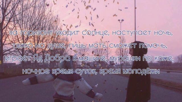 Яд добра молодежь