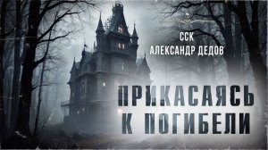 ПРИКАСАЯСЬ К ПОГИБЕЛИ. Страшные истории Александра Дедова. Аудиокнига | ССК