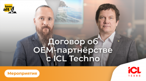 «Базальт СПО» и ICL Techno | Договор об ОЕМ-партнерстве