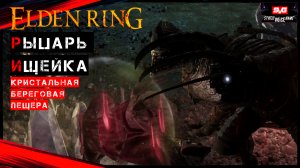 Elden Ring ,Кристальная береговая пещера ,Рыцарь Ищейка
