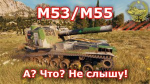 M53/M55 в WOT ✮ А? Что? Не слышу! ✮ WORLD OF TANKS ✮