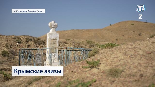 Крымские азизы