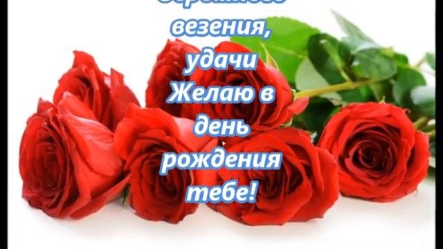 Самое красивое поздравление с днем рождения!!!Очаровательной, самой прекрасной, Женщине