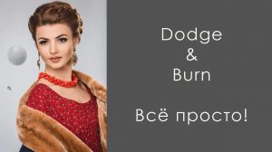 Dodge and burn  - техника создания светотеневого рисунка (объема) в Photoshop, Додж энд Берн