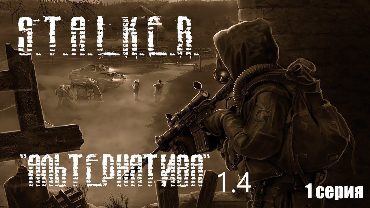 S.T.A.L.K.E.R - Альтернатива 1.4 ( За сталкера) начало 1 серия