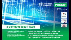 НТО: организационные и технические вопросы подготовки к различным профилям и сферам 04/10/2023