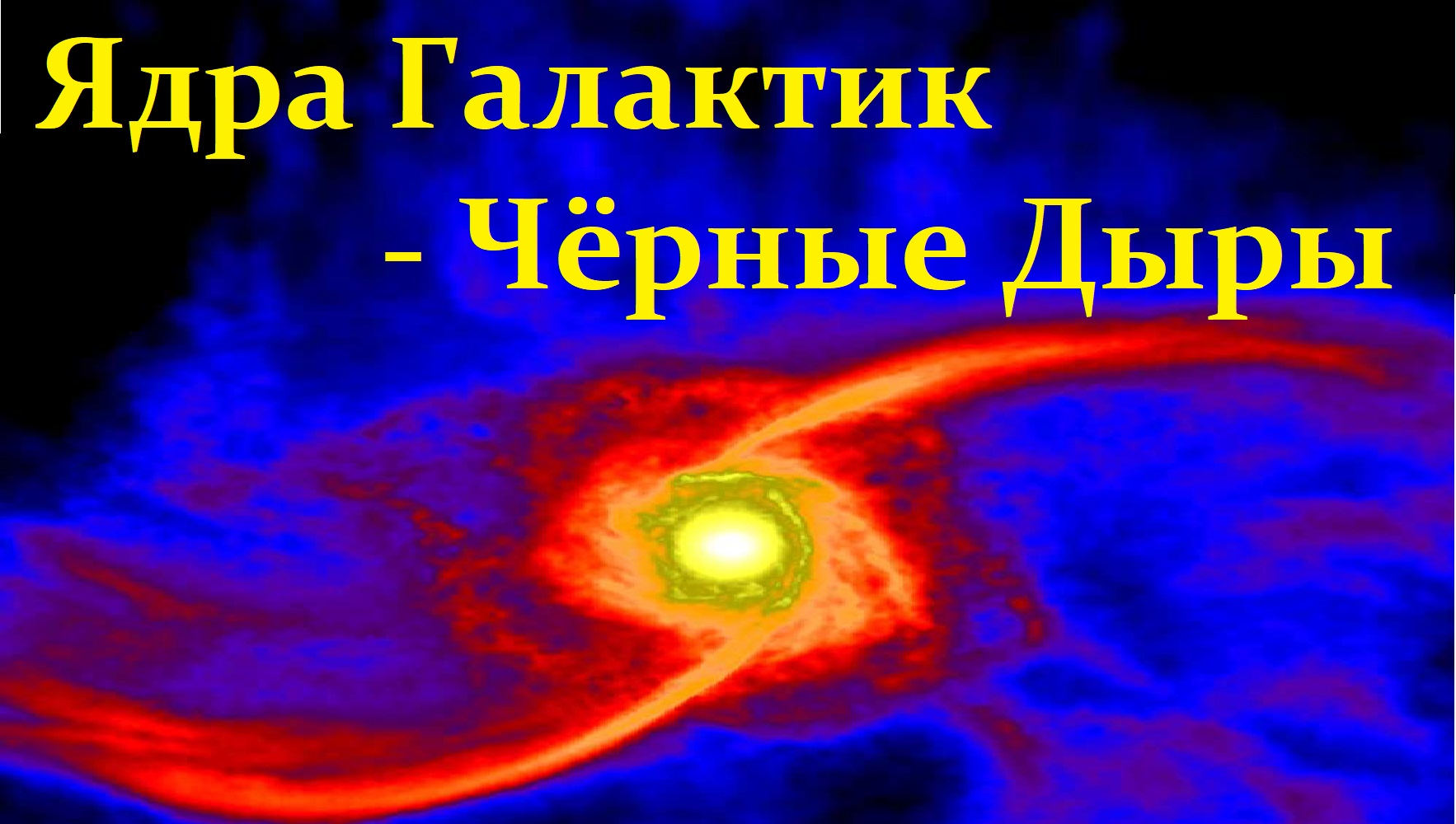 ✨ Засов А. Космос: Активные Ядра Галактик - Чёрные Дыры. Video ReMastered.