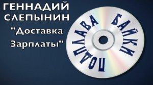 Байки Подплава. Выпуск №2 (Читает Александр Викторов)