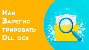 Как зарегистрировать DLL OCX в Windows