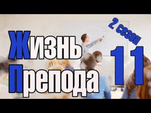 Жизнь преподавателя #11. Сезон 2. О качестве выпускаемых кадров. Защита дипломов