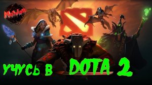 УЧУСЬ В DOTA 2 #2k,#4ПЛАТФОРМЫ,#rutube,#Trovo,#VK LIVE