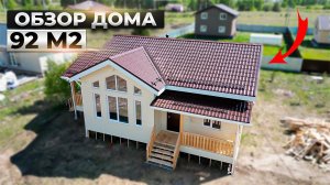 Обзор Каркасного Дома Казань 92 м2 | Каркас Поволжья