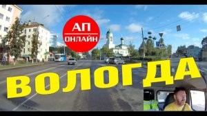 Вологда / Проезд по городу